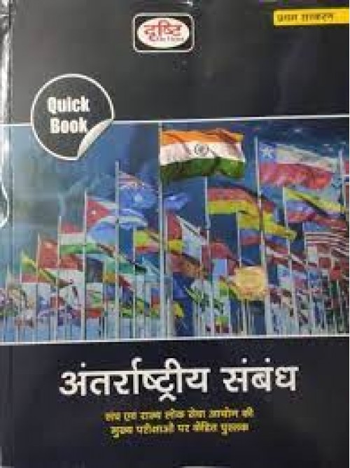 Quick Book Antarshtriya Sambandh at Ashirwad Publication